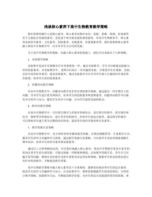 浅谈核心素养下高中生物教育教学策略