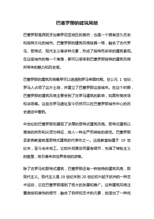 巴塞罗那的建筑风格