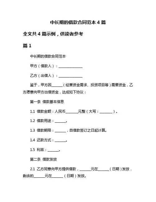 中长期的借款合同范本4篇