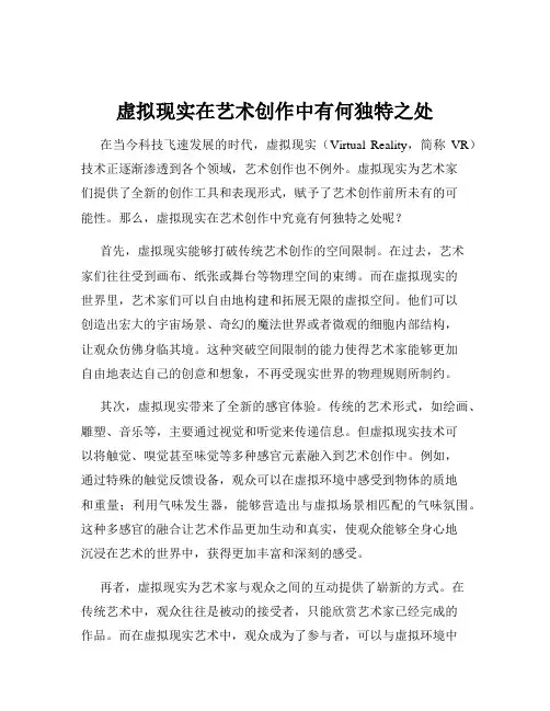 虚拟现实在艺术创作中有何独特之处