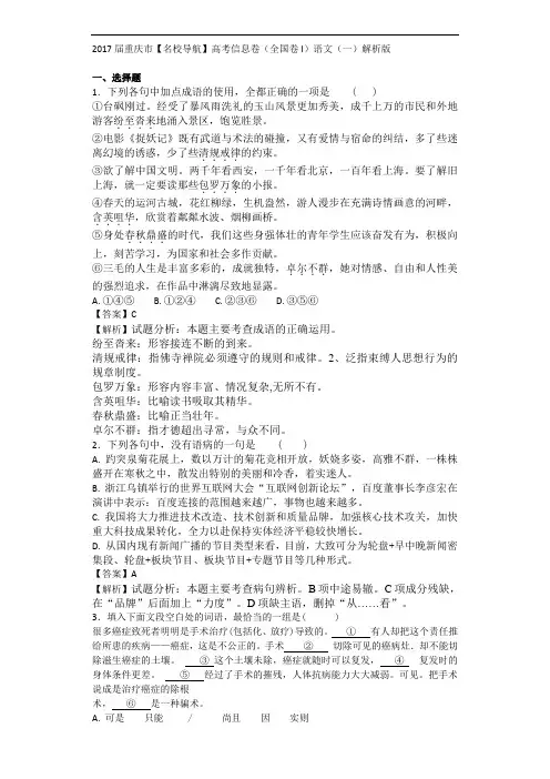 2017年重庆市【名校导航】高考信息卷(全国卷I)语文(一)解析版