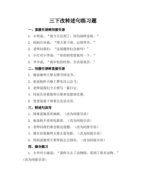 三下改转述句练习题