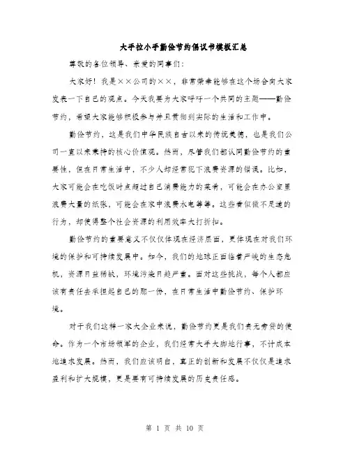 大手拉小手勤俭节约倡议书模板汇总（五篇）