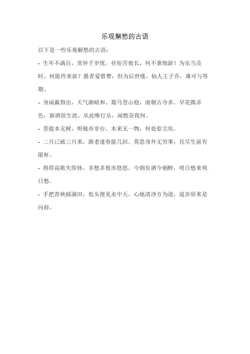乐观解愁的古语