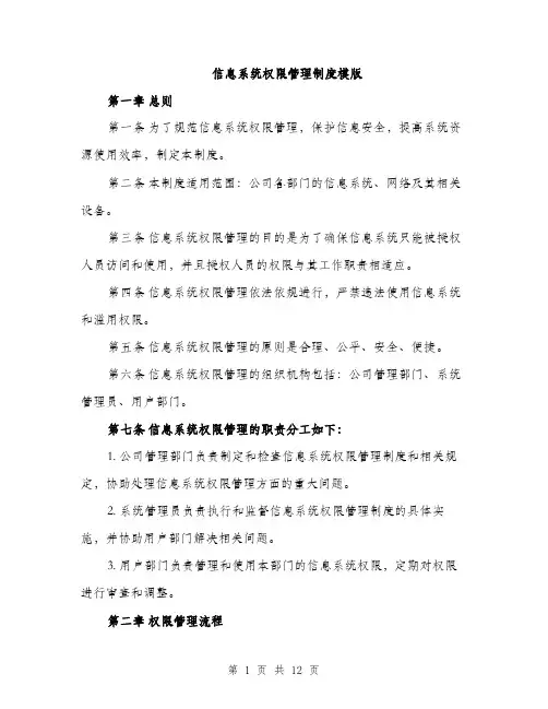 信息系统权限管理制度模版（3篇）