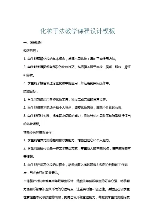 化妆手法教学课程设计模板