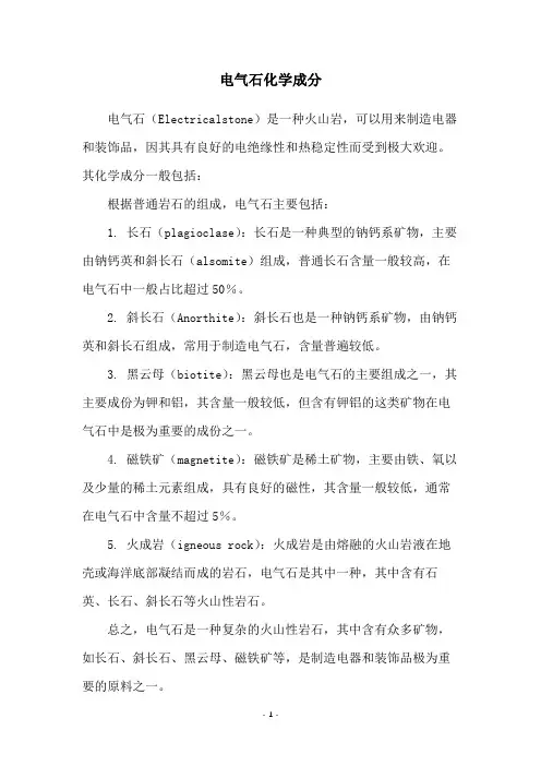 电气石化学成分