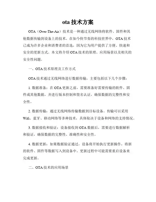 ota技术方案