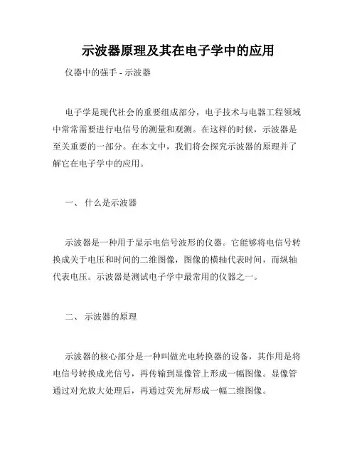 示波器原理及其在电子学中的应用