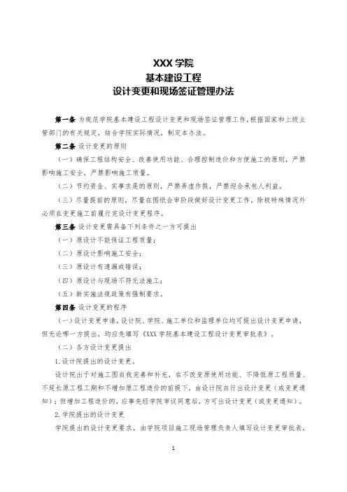 学院基本建设项目设计变更和现场签证管理办法