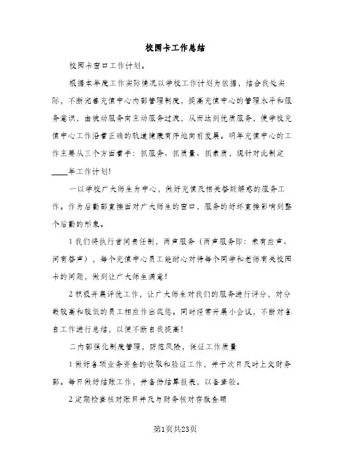 校园卡工作总结（2篇）