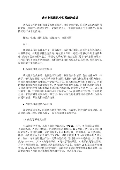 试论电机通风冷却系统的改进