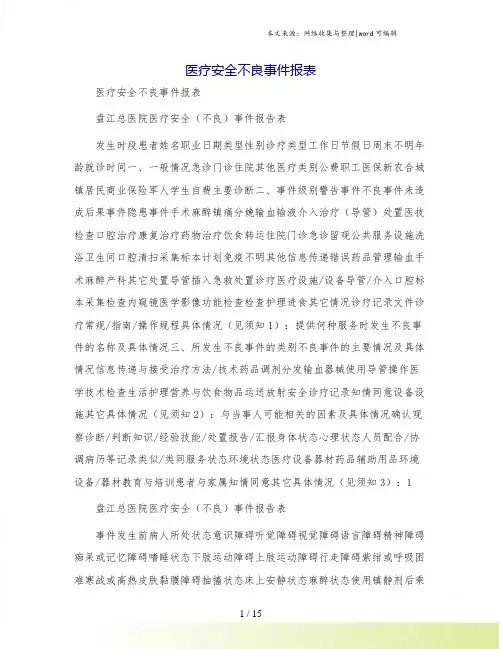 医疗安全不良事件报表