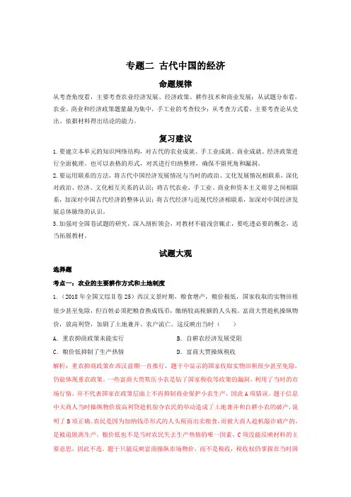2019教育部考试中心历年命题揭秘：专题二 古代中国的经济(解析版)