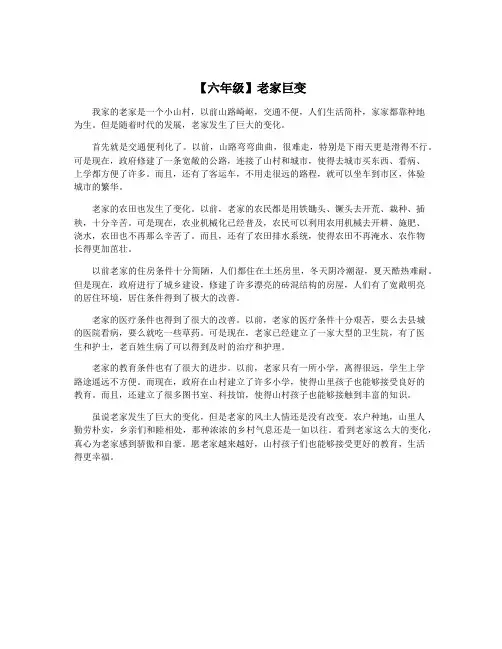 【六年级】老家巨变