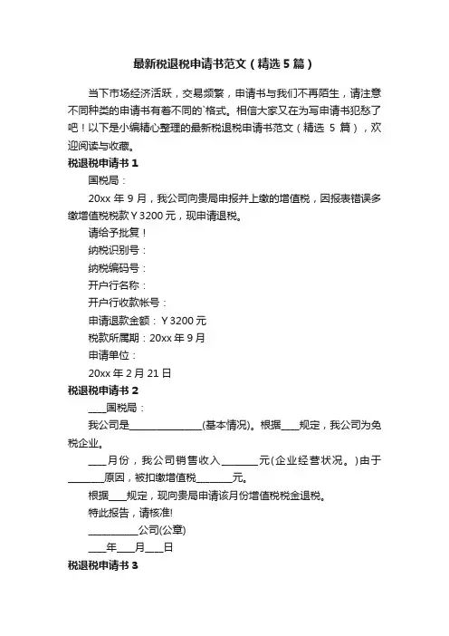 最新税退税申请书范文（精选5篇）