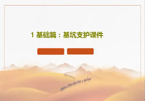 1 基础篇：基坑支护课件76页PPT