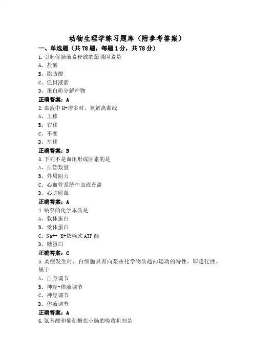 动物生理学练习题库(附参考答案)