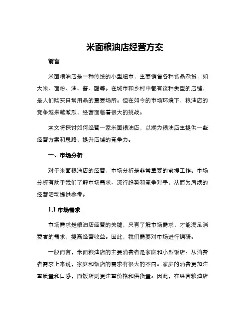 米面粮油店经营方案