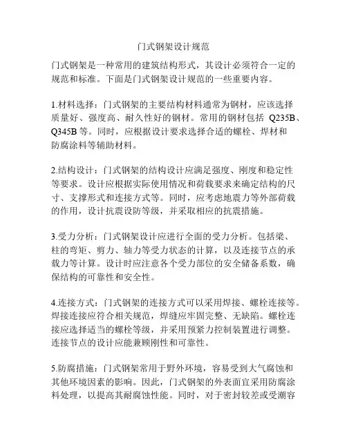 门式钢架设计规范