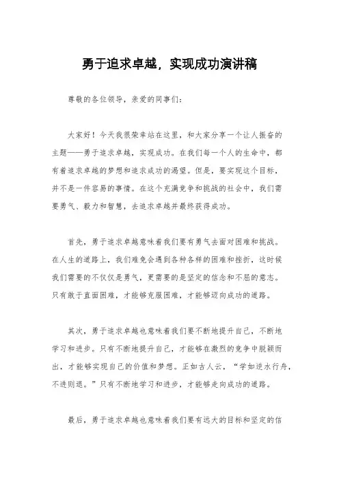 勇于追求卓越,实现成功演讲稿