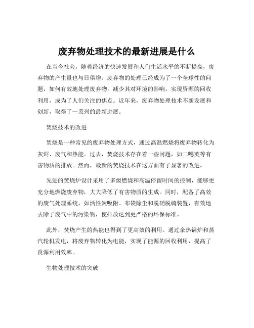 废弃物处理技术的最新进展是什么