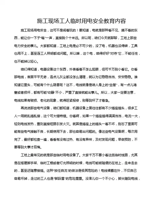 施工现场工人临时用电安全教育内容