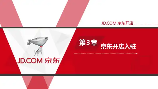 京东平台入驻与开店 第3章 京东店铺入驻方法