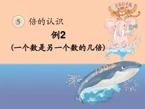 人教版三年级数学上册第五单元倍的认识《例2》课件