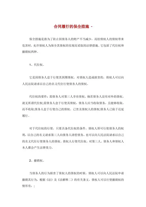 合同履行的保全措施.doc