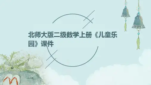 北师大版二级数学上册《儿童乐园》课件