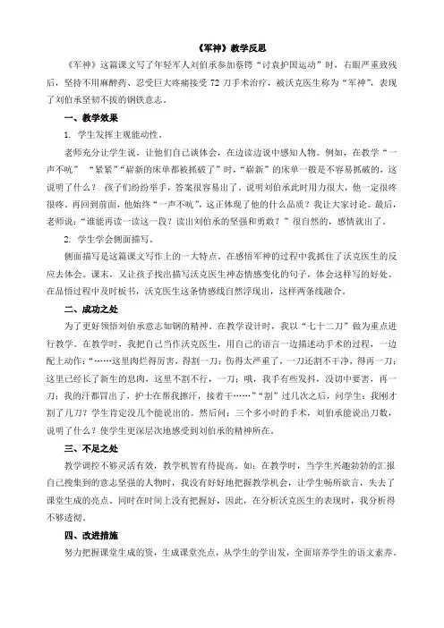人教部编版五年级语文下册11 军神教学反思1