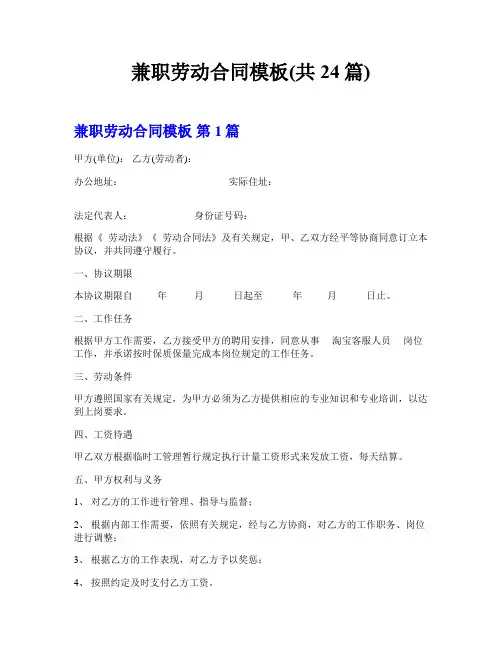 兼职劳动合同模板(共24篇)