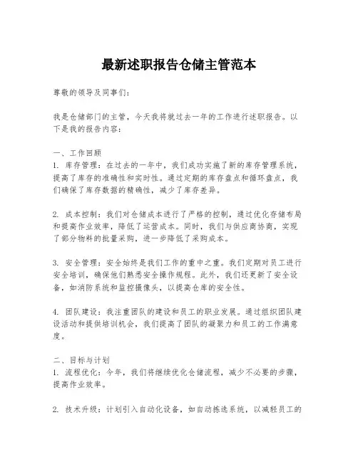 最新述职报告仓储主管范本