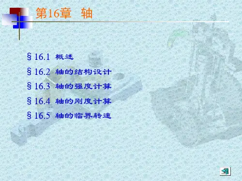 轴的强度计算