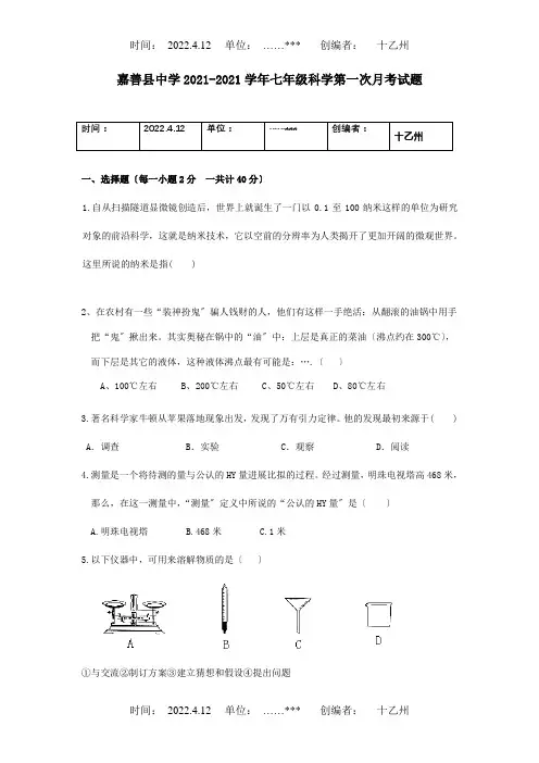 七年级科学第一次月考试题