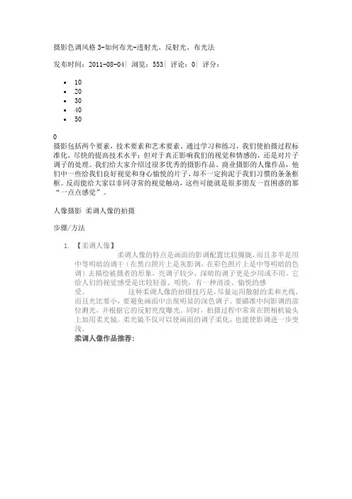 摄影色调风格3-如何布光-透射光、反射光、布光法