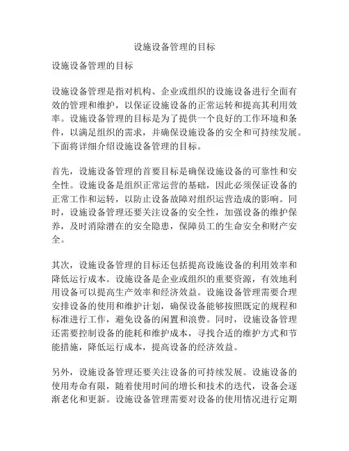 设施设备管理的目标