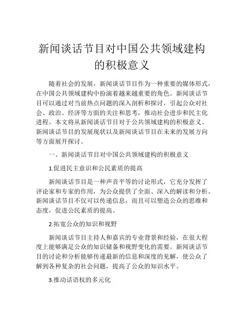 新闻谈话节目对中国公共领域建构的积极意义