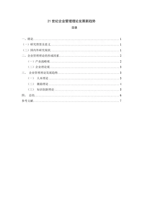 《21世纪企业管理理论发展新趋势5200字(论文)》