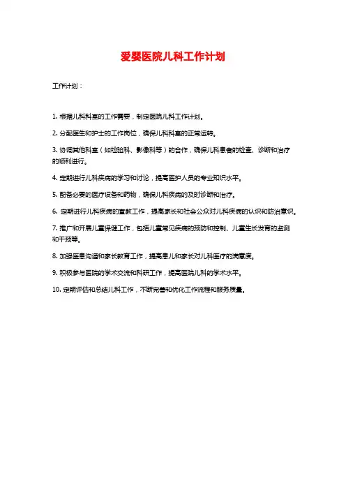 爱婴医院儿科工作计划