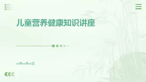 儿童营养健康知识讲座