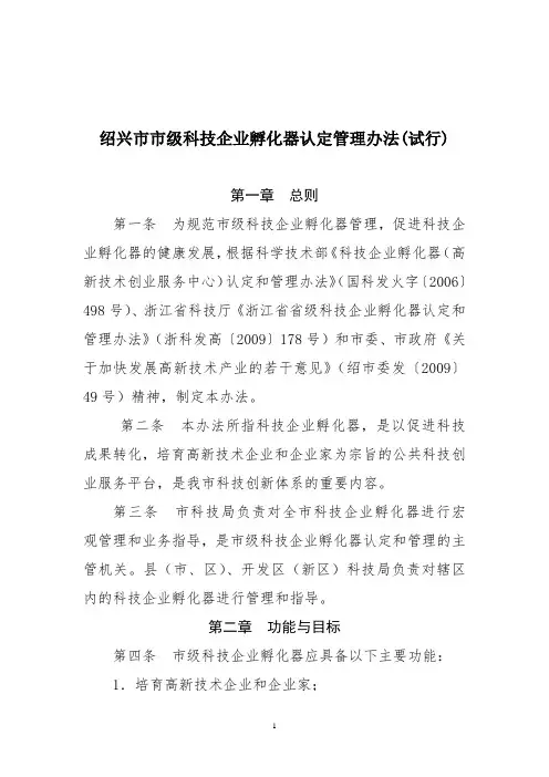 绍兴市市级科技企业孵化器认定管理办法(试行)