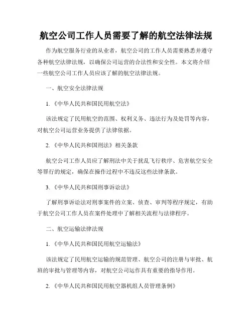 航空公司工作人员需要了解的航空法律法规
