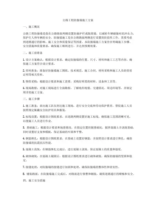 公路工程防撞墙施工方案