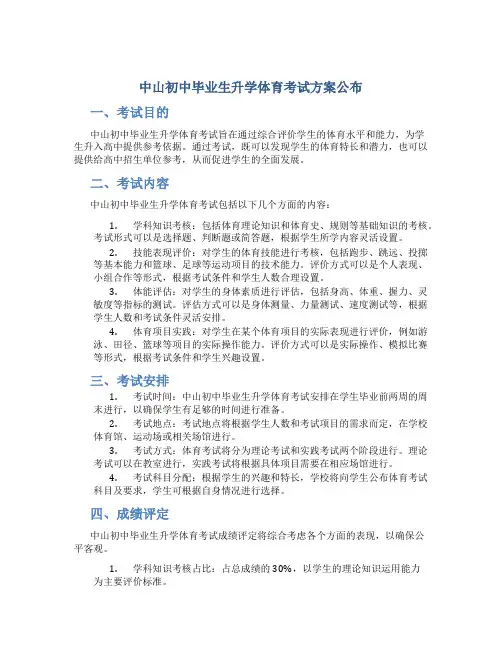 中山初中毕业生升学体育考试方案公布