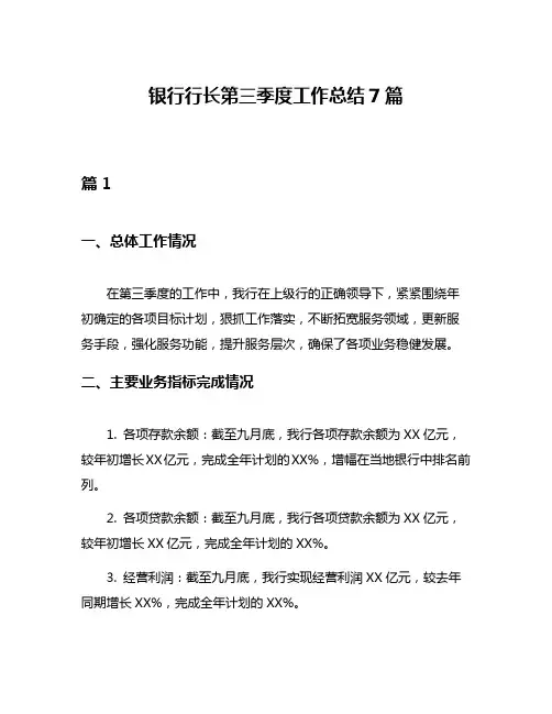 银行行长第三季度工作总结7篇