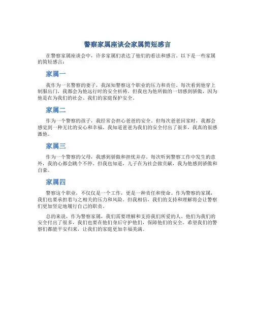 警察家属座谈会家属简短感言