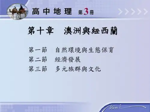 第十部分澳洲与纽西兰83页PPT