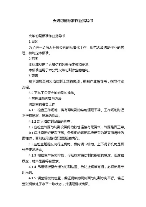 火焰切割标准作业指导书